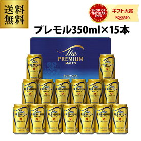 プレゼント 2025 御歳暮 ビール ギフト 送料無料 サントリー BPE4S プレミアムモルツ ビールセット 350ml×15本 プレモル 詰め合わせ 贈答品 贈り物 ビール お歳暮 ビールギフト 歳暮 ドリンク 酒 花以外 冬贈 予約 2025/11月下旬以降発送予定