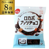 でん六 ロカボナッツチョコ 146g 8袋 ケース販売 個包装 小袋 ミックスナッツ GLY