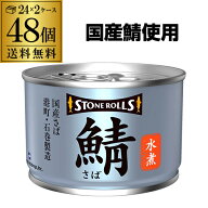 【値上げ前のラスト在庫 まとめ買いはお早めに】【最強配送 即日出荷】ストンロルズ さば缶 水煮 150g 48…