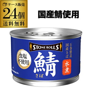 【24缶購入がお得】送料無料 ストンロルズ さば缶 水煮 食塩不使用 150g 24缶 非常食 防災 長期保存 災害対策 保存食 備蓄 国内詰 国産 RSL