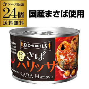 【最強配送 即日出荷】送料無料 ストンロルズ さばハリッサ 150g 24缶 非常食 防災 長期保存 災害対策 保存食 備蓄 国内詰 国産 RSL
