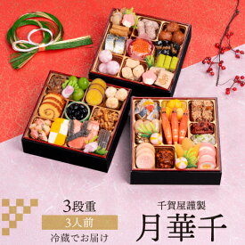 【12月9日まで おせち早割2,000円OFFクーポン】おせち 2026 千賀屋謹製 迎春おせち料理 月華千 3人前 和風 38品目 冷蔵 おせち料理 年内配送 12月30日 お届け
