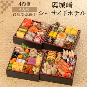【12月16日まで おせち早割3,000円OFFクーポン】おせち 2026 奥城崎シーサイドホテル 4段重 4人前 和洋 49品目 冷凍 おせち料理 年内配送 12月30日 お届け