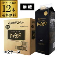 【10月よりメーカ値上げ まとめ買いはお早めに】最強翌日配送】ミカドコーヒー MAJO 無糖 1000ml×12本 1…