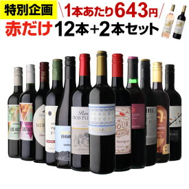 1本あたり643円(税込) 送料無料 赤だけ！特選ワイン12本+2本セット(合計14本) 第236弾 赤ワインセット 極上の味 金賞受賞 飲み比べ 浜運
