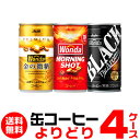 WONDA ワンダ 缶コーヒー よりどり選べる4ケース(120缶)送料無料 金の微糖 モーニングショット ブラックアサヒ GLY