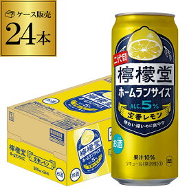 送料無料 こだわりレモンサワー専門店 檸檬堂 定番レモンホームラン サイズ 500ml缶×24本 1ケースCoca-Cola コカコーラ チューハイ サワー レモン レモンサワー缶 レモンサワー ロング缶 500 長S