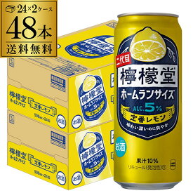 送料無料 こだわりレモンサワー専門店 檸檬堂 定番レモンホームラン サイズ 500ml缶×48本 (24本×2ケース) Coca-Cola コカコーラ チューハイ サワー レモン レモンサワー缶 レモンサワー 長S