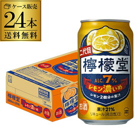 送料無料 こだわりレモンサワー 檸檬堂 レモン濃いめ 350ml缶×24本 1ケース チューハイ サワー レモン レモンサワー缶 Coca-Cola コカコーラ 長S