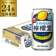 【総額100万ポイントが当たる！】送料無料 ノンアルコール コカ・コーラ よわない 檸檬堂 レモンサワーテ…