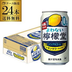 ノンアルコール コカ・コーラ よわない 檸檬堂350ml×24本 1ケース 24缶 送料無料ノンアル ノンアルカクテル チューハイテイスト飲料 こだわりレモンサワーテイスト レモンサワー 長S