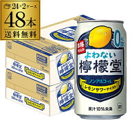 送料無料 ノンアルコール コカ・コーラ よわない 檸檬堂 レモンサワーテイスト 350ml×48本 (24本×2ケー…