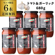 【4日20：00～10日までポイント3倍！】【たっぷり3人前の1瓶680g】パスタソース トマト＆ガーリック 680g…
