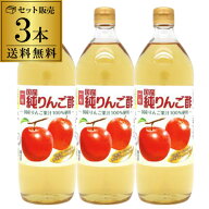 【送料無料】国産純りんご酢 内堀醸造 900ml×3本 900ml 内堀 りんご酢 リンゴ酢 アップルビネガー 虎S