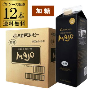 yŋz oׁz~JhR[q[ MAJO  1000ml×12{ 1L R[q[  e Ɩp RSL
