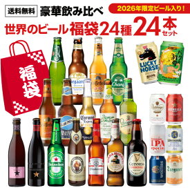 世界のビール豪華飲み比べ福袋 24種24本セット 送料無料 輸入ビール 海外ビール 詰め合わせ セット 長S