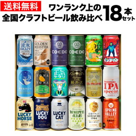 ワンランク上の全国クラフトビール18本セット 350ml缶 18種 送料無料 よなよな 化粧箱入 詰め合わせ プレゼント 酒 飲み物 ビール ギフト 贈り物 長S