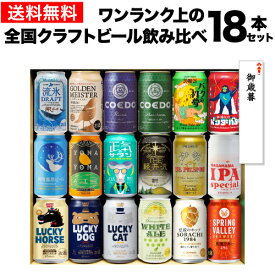 お歳暮熨斗選択可 ワンランク上の全国クラフトビール18本セット 350ml缶 18種 送料無料 よなよな 化粧箱入 詰め合わせ プレゼント 酒 飲み物 ビール ギフト 贈り物 長S