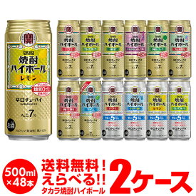 焼酎ハイボール 500ml 48本ドライ レモン チューハイ 送料無料 詰め合わせ お好きな タカラ よりどり 選べる 2ケース 缶チューハイ 宝 宝酒造 宝焼酎ハイボール 長S