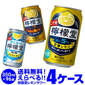 1缶あたり138円(税別)！お好きな こだわりレモンサワー 檸檬堂 よりどり 選べる 4ケース (96本)【送料無料】Coca-Cola コカコーラ サワー レモンサワー 定番 チューハイ 長S
