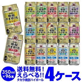 焼酎ハイボール ドライ レモン 350ml詰め合わせ 送料無料 タカラ よりどり 選べる チューハイ 4ケース限定 宝酒造 96本 (24本×4ケース、48本×2セット) ドリンク 酒 AIB