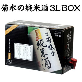 日本酒 菊水の純米酒 3L 新潟県 菊水酒造 清酒 大容量 BIB バッグインボックス 3000ml 長S 父の日