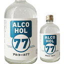 (予約) アルコール77 500ml 77度 菊水酒造 長S 2020/5月初旬以降発送予定