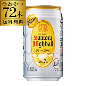 送料無料 角 通常 サントリー 角ハイボール缶350ml缶×3ケース（72缶）！ SUNTORY 角瓶 チューハイ サワー 72本 長S