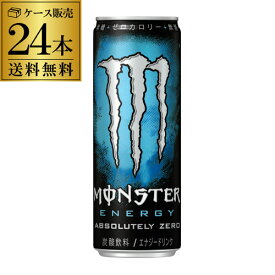 【あす楽】 アサヒ モンスターエナジー ゼロシュガー 355ml 24本 ケース販売 送料無料 モンスターエナジー 炭酸飲料 エナジードリンク 栄養ドリンク もんすたーえなじー Monster Energy RSL 父の日