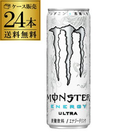 【全品P3倍 4/24 20時～4/27 10時 限定】【ママ割エントリーP2倍】アサヒ モンスター ウルトラ 355ml 24本 ケース販売 送料無料 炭酸飲料 エナジードリンク 栄養ドリンク もんすたーえなじー Monster Energy RSL あす楽 母の日