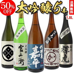 【50%OFF】日本酒 飲み比べセット単品合計価格22,330円が衝撃の10,978円!!送料無料 日本酒の最高ランク バイヤー渾身の大吟醸1.8L 5本セット 1800ml 清酒 長S ギフトセット 日本酒 限定 贈答用 飲み比べ 一升瓶 敬老の日 お中元 お歳暮 御歳暮