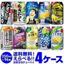 最大300円オフクーポン配布【最安値に挑戦！】★詰め合わせ 新商品が早い！お好きなチューハイ よりどり 選べる4ケース 350ml 96缶1本あたり113.4円...