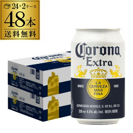コロナ・エキストラ 330ml缶×48本 ケース販売 送料無料 メキシコブランド インベブ 輸入ビール 海外ビール 長S