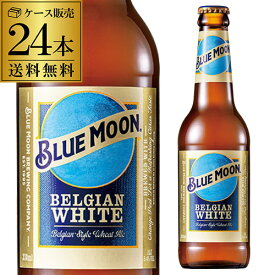 ブルームーン BLUE MOON 330ml瓶×24本 送料無料 ベルジャンホワイト ホワイトエール アメリカ 輸入ビール 海外ビール 白鶴 長S