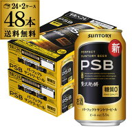 糖質ゼロ サントリー パーフェクトサントリービール 350ml×24本×2ケース(48缶) 送料無料 PSB 国産 ビー…