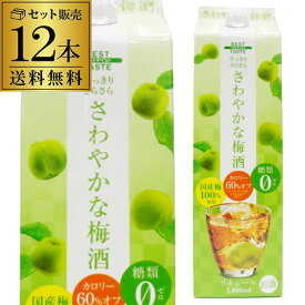 《パック》さわやかな梅酒1.8L 12本 糖類0 送料無料梅酒 12本セット 和リキ 糖類0 送料無料 長S