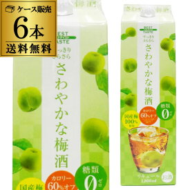 《パック》さわやかな梅酒1.8L 6本 糖類0 送料無料梅酒 6本セット 和リキ 送料無料 糖類0 長S
