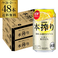 キリン 本搾りチューハイ レモン 350ml缶×2ケース（48缶）48本 KIRIN 本搾り チューハイ ケース 詰め合…