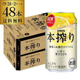 キリン 本搾りチューハイ レモン 350ml缶×2ケース（48缶）48本 KIRIN 本搾り チューハイ サワー レモン 送料無料 レモンサワー レモンサワー缶 本しぼり 長S