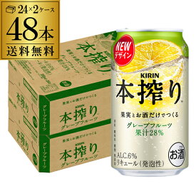 キリン 本搾りチューハイ グレープフルーツ 350ml缶×2ケース（48缶） KIRIN 本搾り チューハイ サワー 送料無料 48本 本しぼり AIB