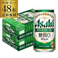 発泡酒 アサヒ スタイルフリー 糖質0 ゼロ 350ml×48本 送料無料 48缶 2ケース販売 ビールテイスト AIB
