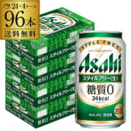アサヒ スタイルフリー 糖質0 ゼロ 350ml×96本 送料無料 96缶 4ケース販売 ビールテイスト AIB