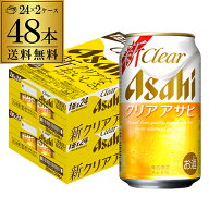 アサヒ クリアアサヒ 350ml×48本 送料無料 ビールテイスト 新ジャンル 350缶 国産 2ケース販売 AIB