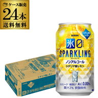 送料無料 キリン 氷ゼロ スパークリング シチリア産レモン 350ml×24本 1ケース ノンアル ノンアルコール…
