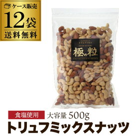 【人気のトリュフ味 たっぷり500g】ミックスナッツ トリュフ ソルト 500g 12袋 アーモンド カシュー ピーナツ マカダミアナッツ 大袋 業務用 極の粒 虎S