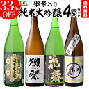 【総額100万ポイントが当たる！】日本酒 獺祭入り 純米大吟醸 1.8L 4本 飲み比べ セット 送料無料 1本あたり3,450円だっさい dassai 磨き45 純米大吟醸酒 詰め合わせ 清酒 ギフト プレゼント 贈答 贈り物 1800ml 長S