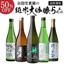 日本酒 純米大吟醸 送料無料 飲み比べセット 辛口 720ml 5本 全て全国新酒鑑評会“金賞”受賞蔵！清酒 誕生日 ギフト プレゼント 贈答 贈り物 長S