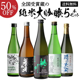 日本酒 純米大吟醸 送料無料 飲み比べセット 辛口 720ml 5本 全て全国新酒鑑評会“金賞”受賞蔵！清酒 誕生日 ギフト プレゼント 贈答 贈り物 バレンタイン 長S