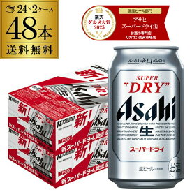 ビール アサヒ スーパードライ 350ml×48本2ケース販売(24本×2) 送料無料 ビール 国産 アサヒ ドライ 缶ビール AIB