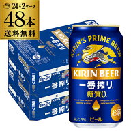 キリン 一番搾り 一番しぼり 糖質ゼロ350ml缶×48本【2ケース(48本)】送料無料 ビール 国産 キリン 麒麟 …